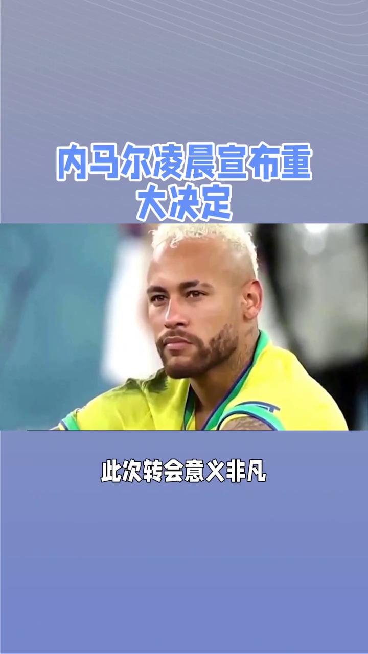 法国队前途光明！，内马尔新星锐不可当表现突出引发球迷热议的简单介绍-九游娱乐