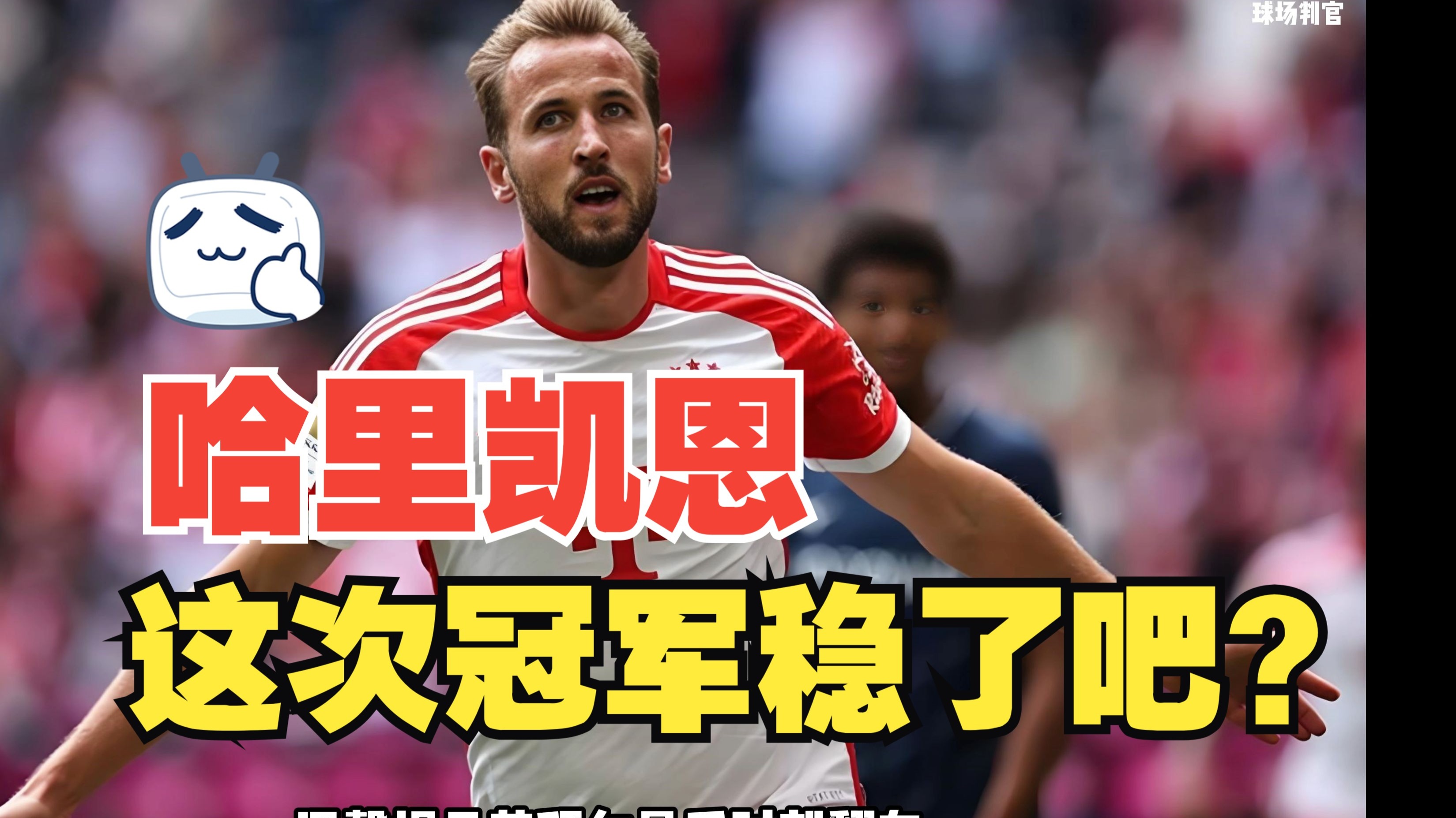 比赛局势复杂引爆全场！，凯恩意外战胜巴黎圣日耳曼赛场气氛高涨的简单介绍-九游应用