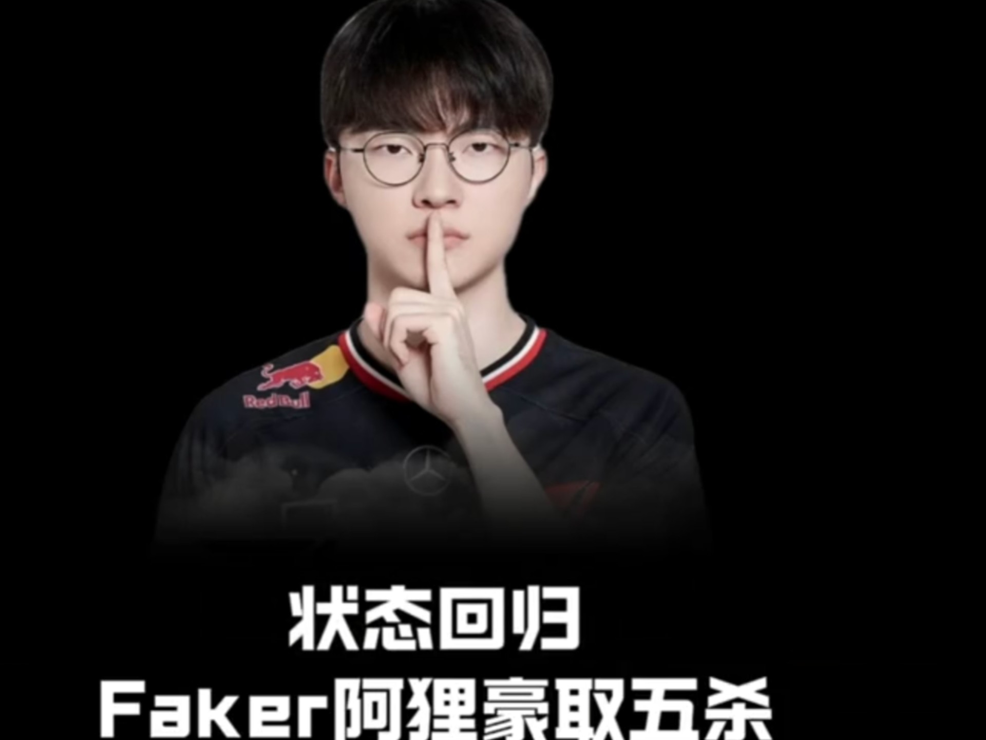  Faker再现名场面 -9game