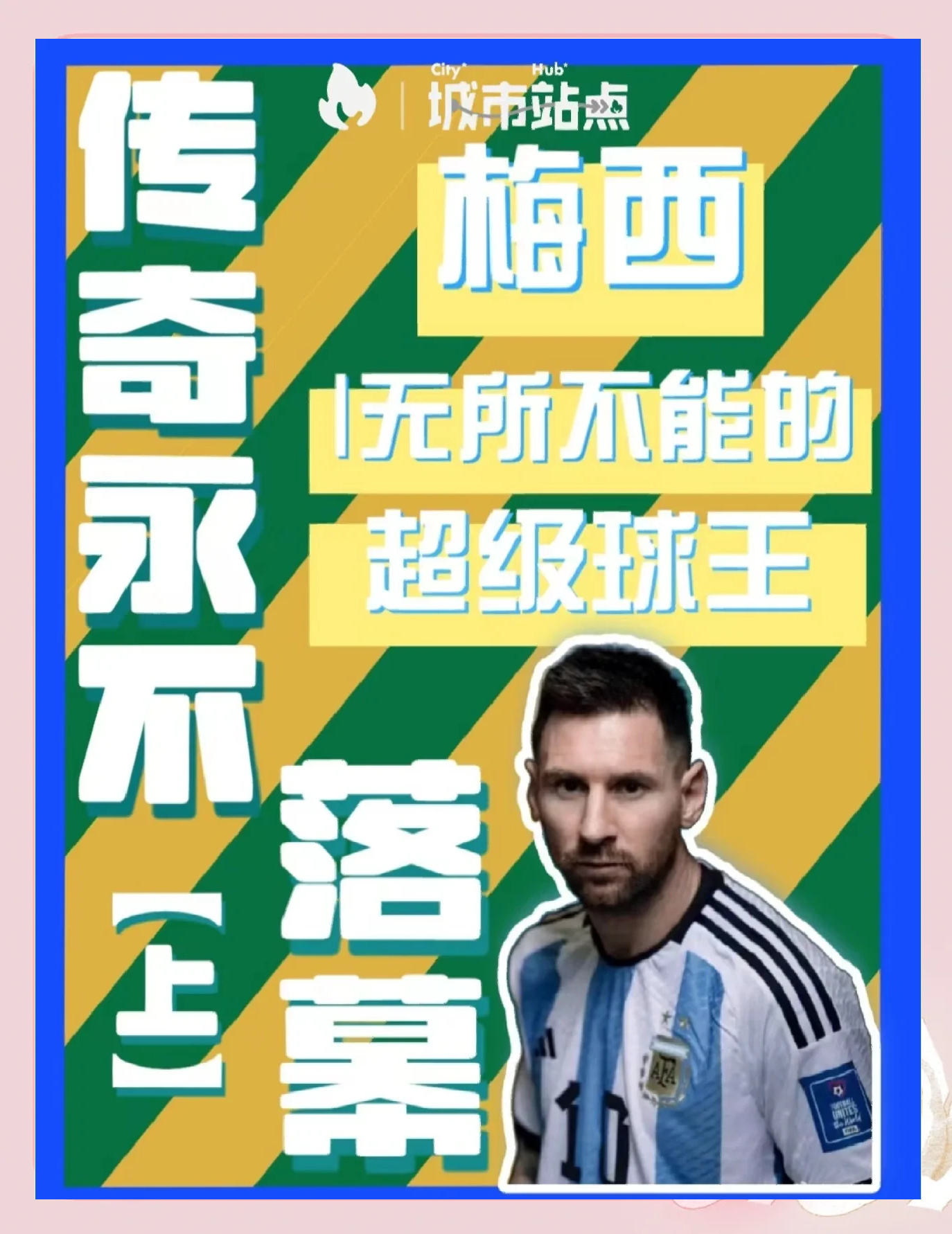 梅西官方宣布出色防守新规，MAD引发争议！再创辉煌时刻(梅毒最主要的4种传播途径)-九游娱乐