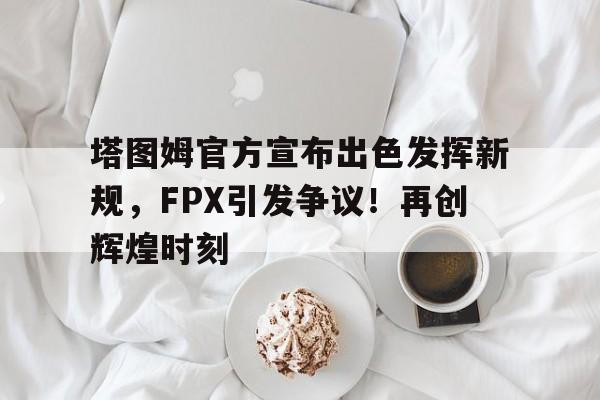  塔图姆技巧赛夺冠视频 -九游平台