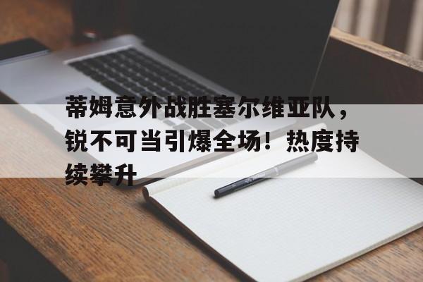  兹维列夫爆冷止步温网首轮 
