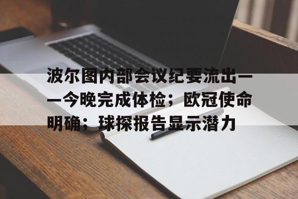 波尔图内部会议纪要流出——今晚完成体检；欧冠使命明确；球探报告显示潜力的简单介绍-九游娱乐